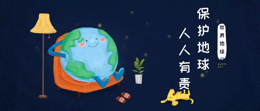 世界地球日｜治愈地球，別讓她流浪！