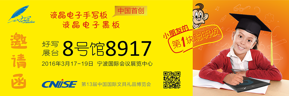 好寫展臺(tái)8號(hào)館8917 、2016年3月17-19日 寧波國(guó)際會(huì)議展覽中心